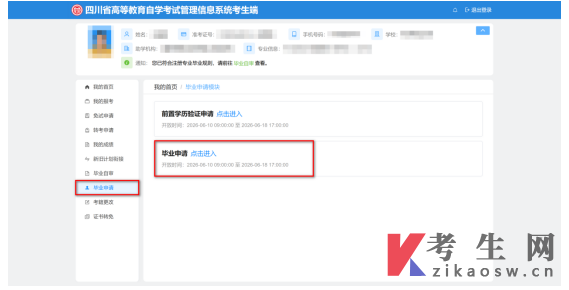 四川自学考试管理系统前置学历验证申请和毕业申考生端操作说明