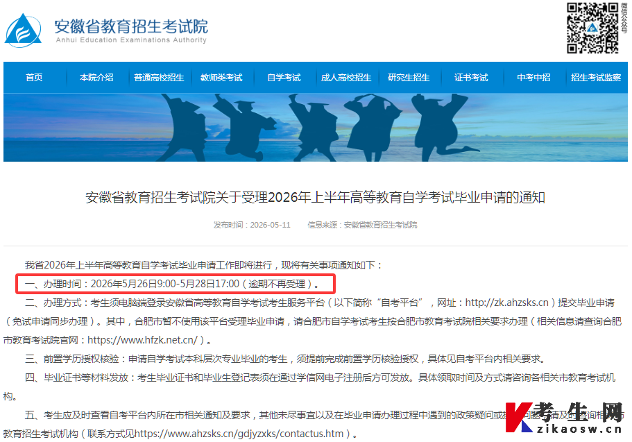 2026年上半年安徽自考毕业申请通知