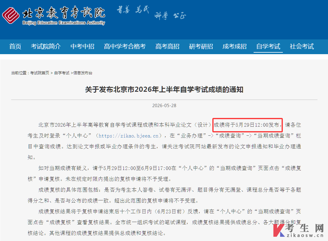 关于发布北京市2026年上半年自学考试成绩的通知