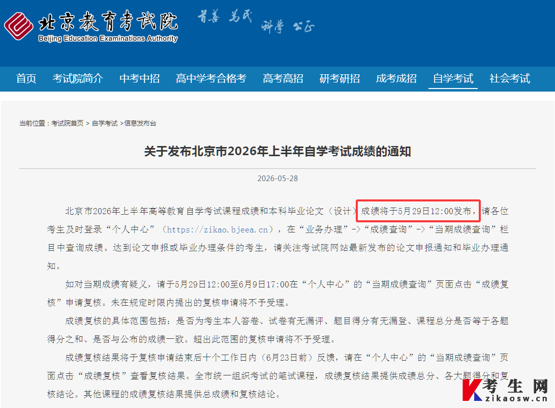 2026年4月北京自考成绩将于今日5月29日12:00公布