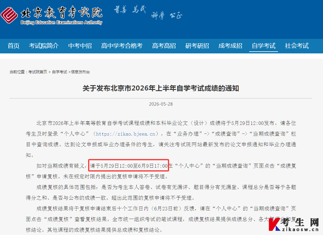 2026年4月北京自考成绩复核时间 2026年4月北京自考成绩复核时间