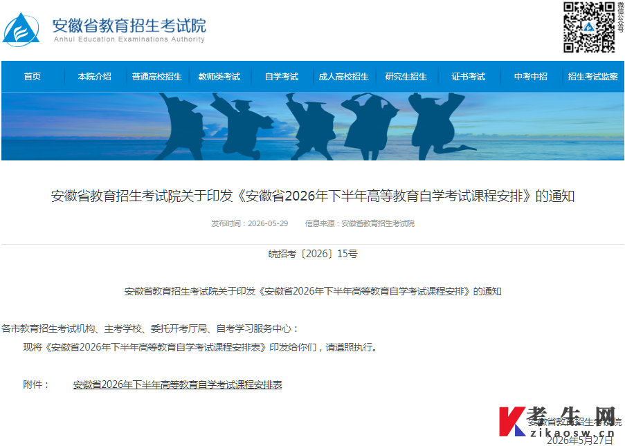 安徽省教育招生考试院关于印发《安徽省2026年下半年高等教育自学考试课程安排》的通知