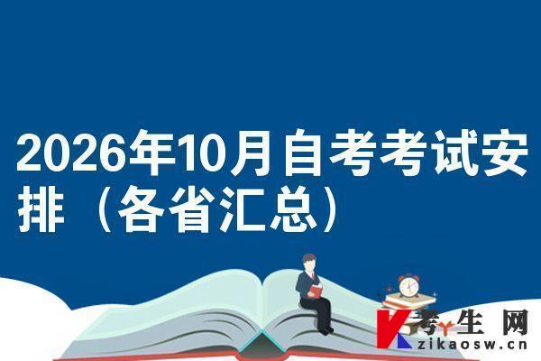 2026年10月自考考试安排(各省汇总)