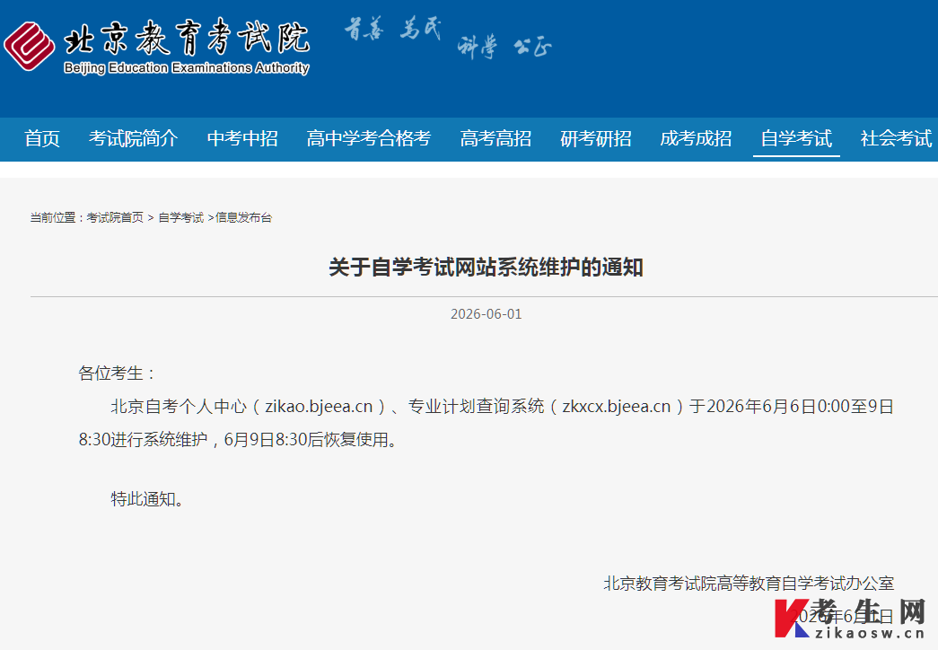 北京市关于自学考试网站系统维护的通知 北京市关于自学考试网站系统维护的通知
