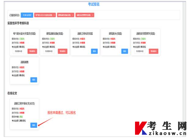 中国人民警察大学关于组织2026年下半年河北自学考试消防工程专业(专升本)实践性环节考核和毕业论文(设计)报名缴费的通知