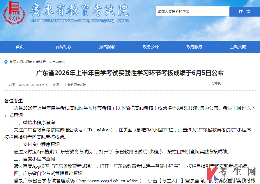  广东省2026年上半年自学考试实践性学习环节考核成绩于6月5日公布