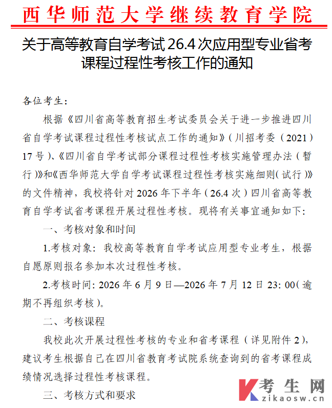 西华师范大学自学考试26.4次应用型专业省考课程过程性考核通知