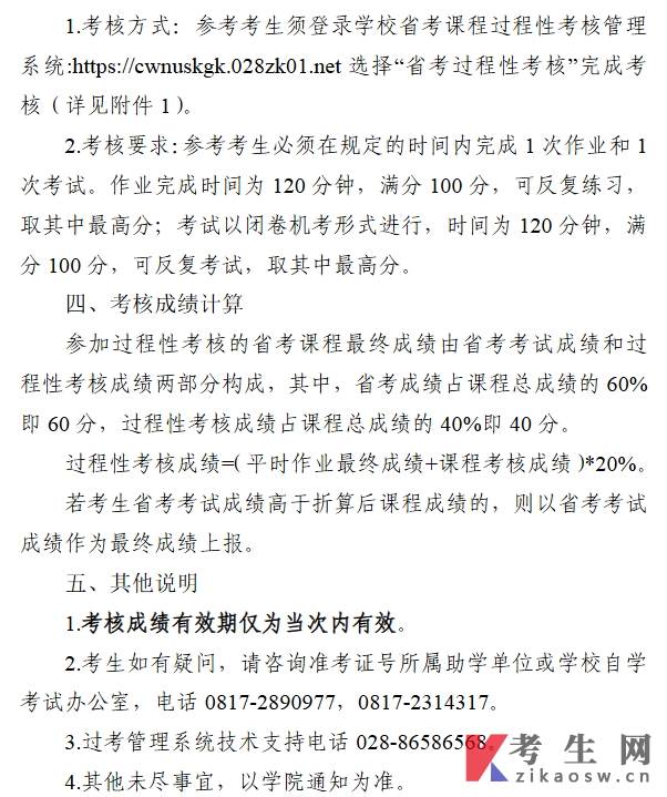 西华师范大学自学考试26.4次应用型专业省考课程过程性考核通知