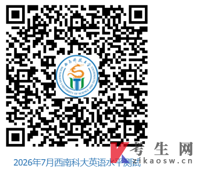 西南科技大学继续教育学院关于做好2026年7月英语水平测试报名及考试通知