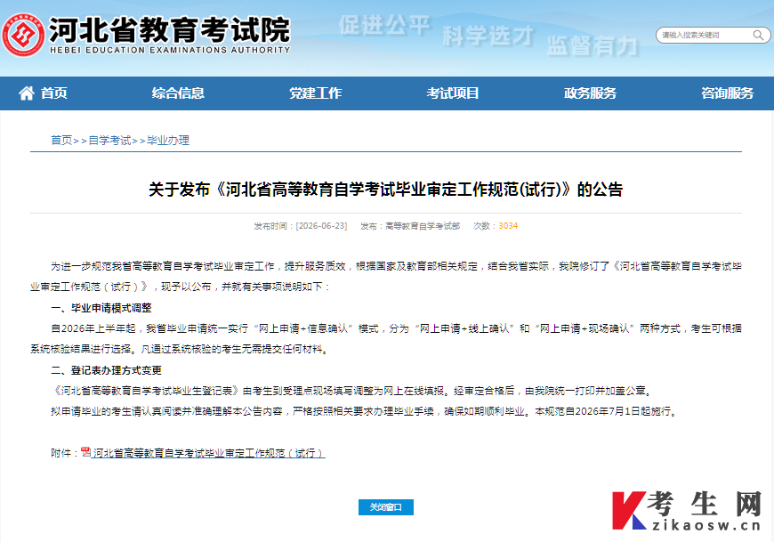 关于发布《河北省高等教育自学考试毕业审定工作规范(试行)》的公告