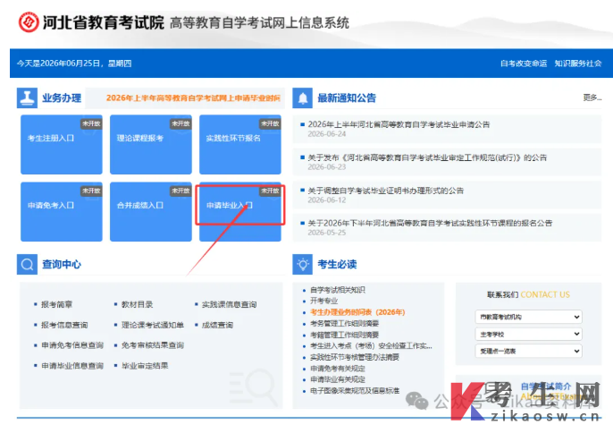 2026年上半年河北自考毕业申请于7月1日开始！