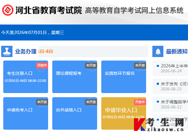 2026年上半年河北自考毕业申请系统登录入口