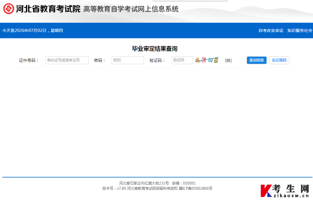 2026年上半年河北自考申请毕业结果查询页
