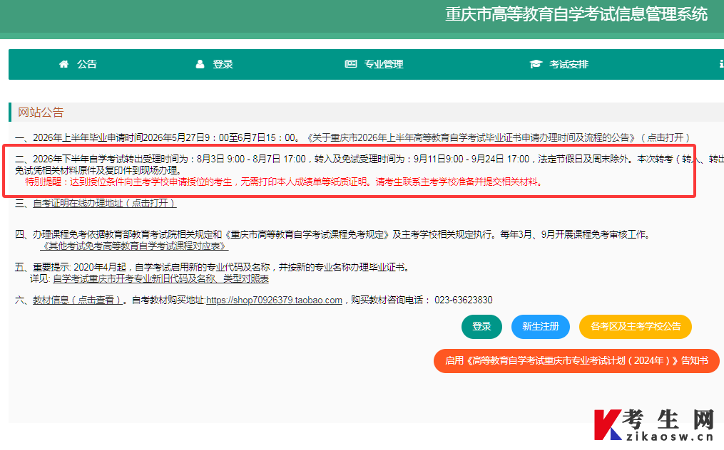 重庆市2026年下半年高等教育自学考试转出、转入及免试办理时间 重庆市2026年下半年高等教育自学考试转出、转入及免试办理时间