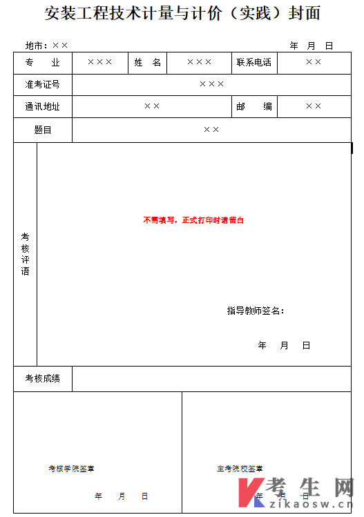 2026年下半年山东建筑大学自考安装工程技术计量与计价(实践)封面