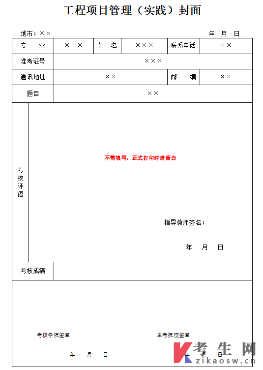 2026年下半年山东建筑大学自考工程项目管理(实践)封面