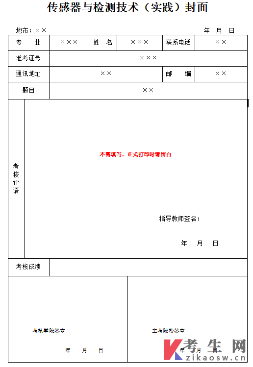 2026年下半年山东建筑大学自考传感器与检测技术(实践)封面
