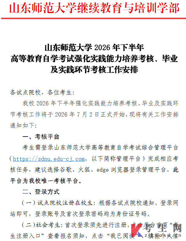 山东师范大学2026年下半年自学考试强化实践能力培养考核、毕业及实践环节考核工作安排