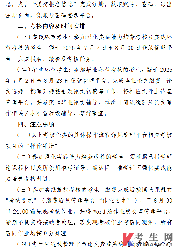 山东师范大学2026年下半年自学考试强化实践能力培养考核、毕业及实践环节考核工作安排