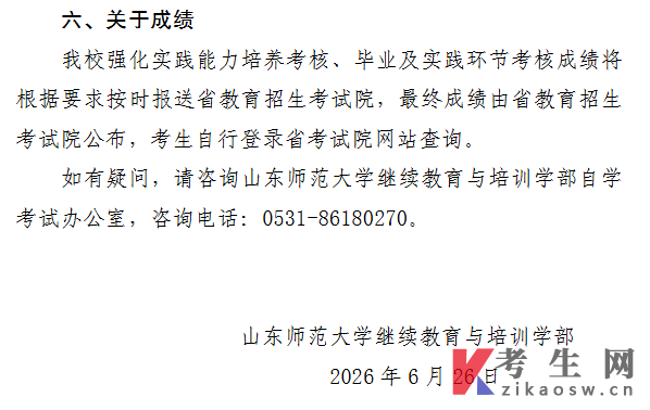 山东师范大学2026年下半年自学考试强化实践能力培养考核、毕业及实践环节考核工作安排