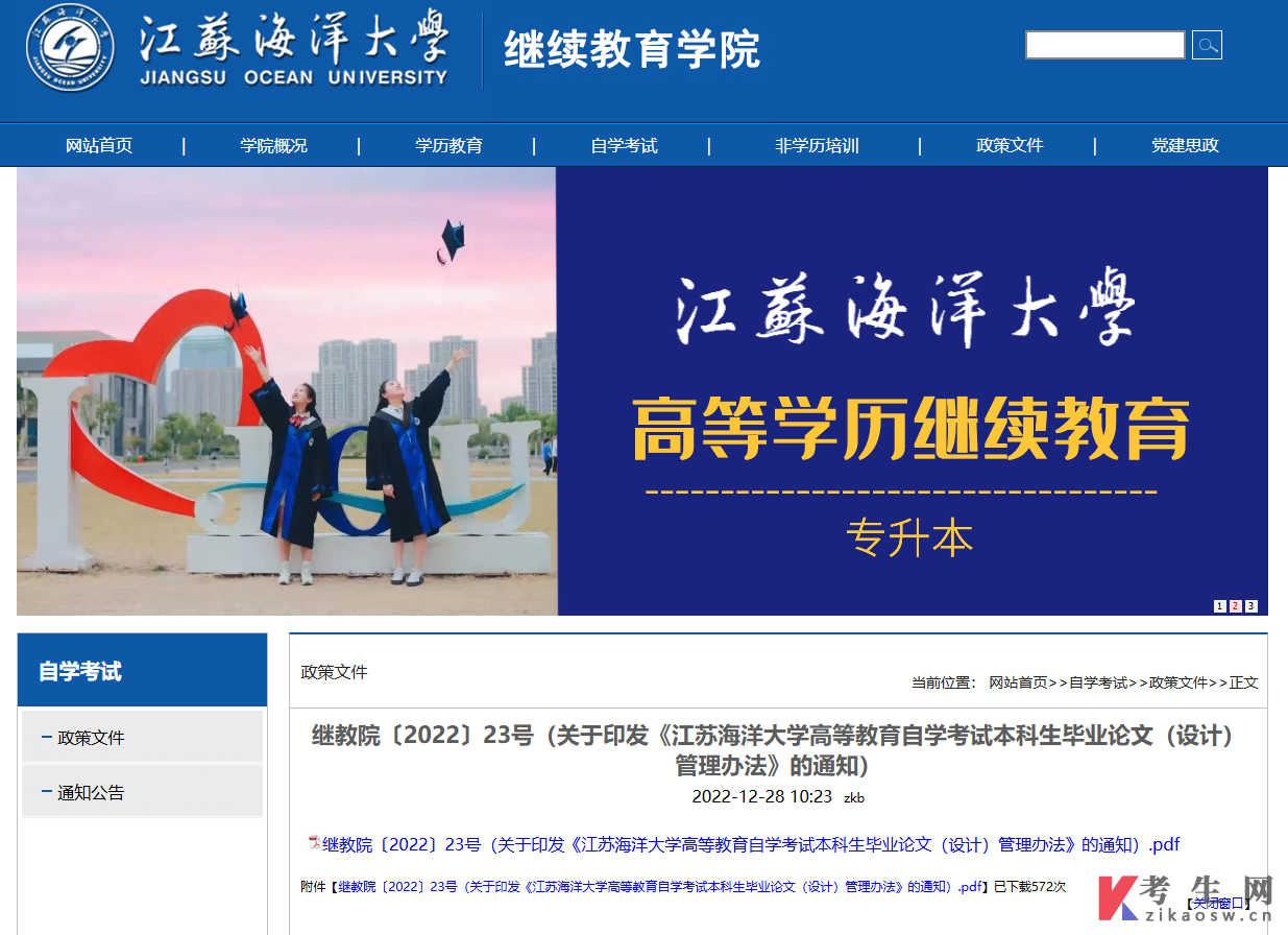 《江苏海洋大学高等教育自学考试本科生毕业论文（设计）管理办法》的通知