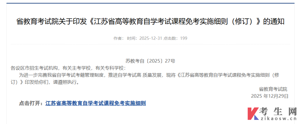 《江苏省高等教育自学考试课程免考实施细则(修订)》的通知