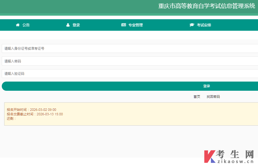 2026年10月重庆自考报名系统登录入口 2026年10月重庆自考报名系统登录入口