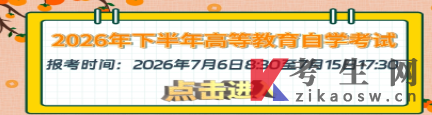 2026年10月海南自考报名入口已开通