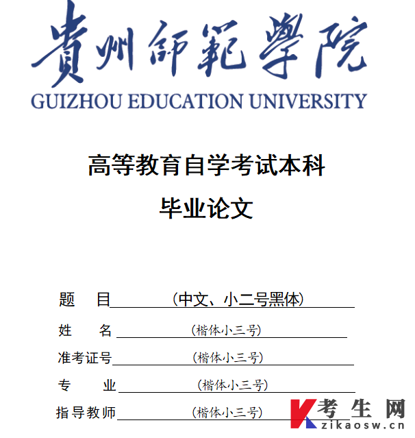 贵州师范学院高等教育自学考试本科毕业论文撰写要求