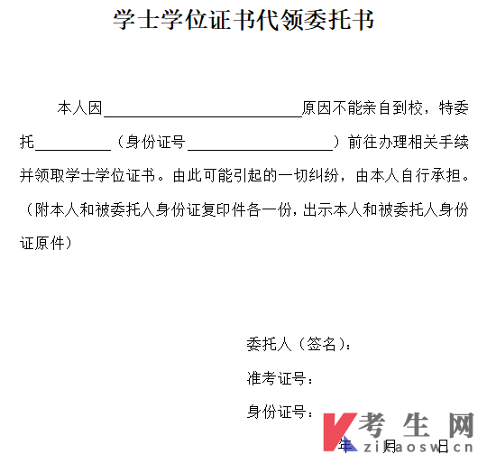 复旦大学2026年自学考试本科毕业生学士学位证书代领委托书