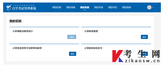 广州大学自学考试考生实践课程报名操作手册