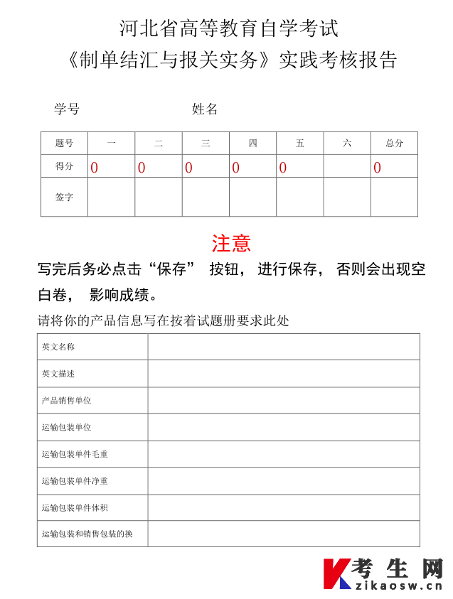 河北自考制单结汇与报关实务实践考核答题纸