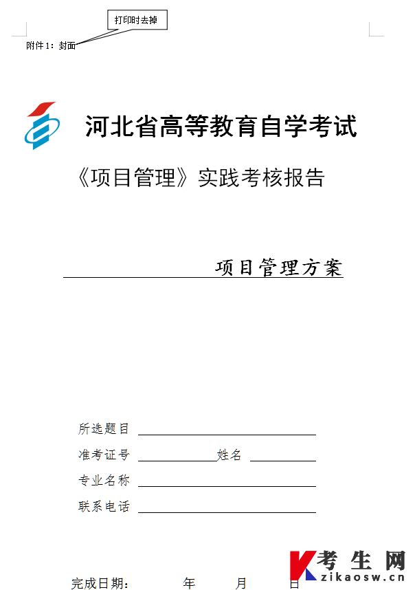 2026年下半年河北经贸大学自考项目管理(实践)课程考核要求