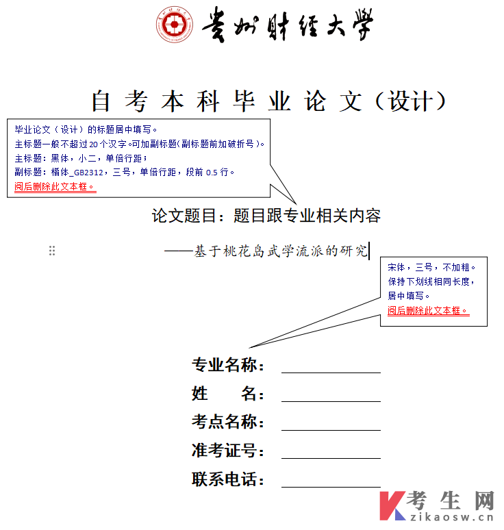 贵州财经大学继续教育学院自考本科学位论文（设计）封面