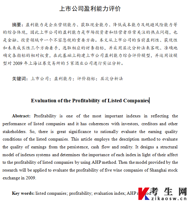贵州财经大学继续教育学院自考本科学位论文（设计）格式示例