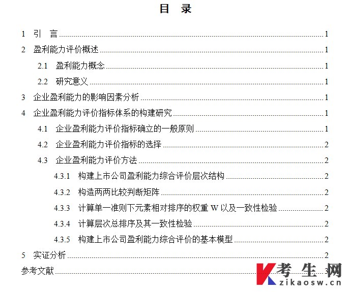 贵州财经大学继续教育学院自考本科学位论文（设计）格式示例