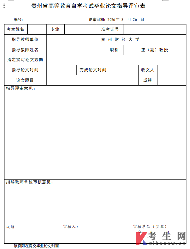 贵州财经大学继续教育学院自考学位论文评审表