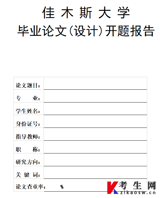佳木斯大学自考毕业论文(设计)开题报告