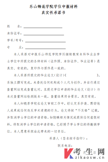 乐山师范学院学位申报材料真实性承诺书