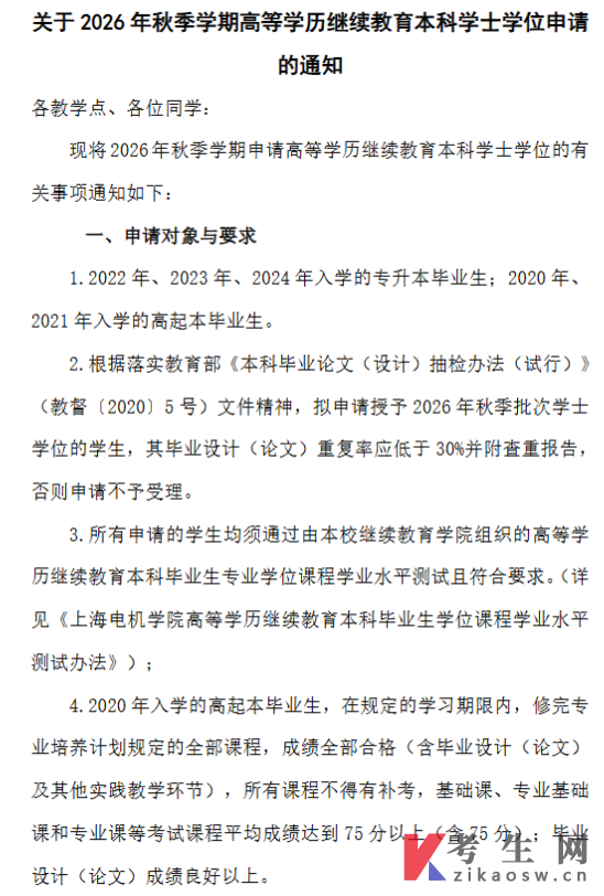 上海电机学院2026年秋季学期高等学历继续教育本科学士学位申请通知