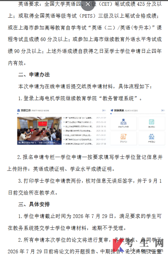 上海电机学院2026年秋季学期高等学历继续教育本科学士学位申请通知