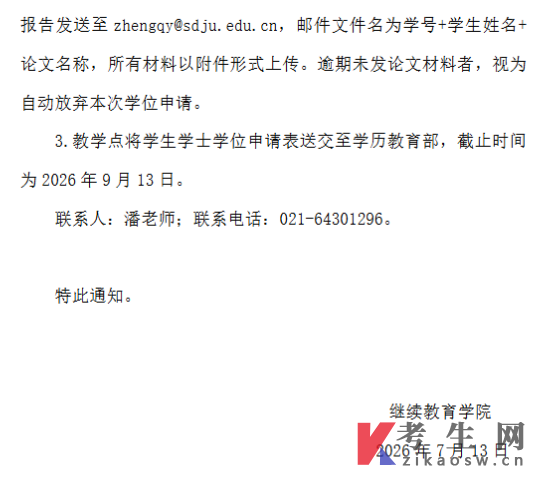 上海电机学院2026年秋季学期高等学历继续教育本科学士学位申请通知