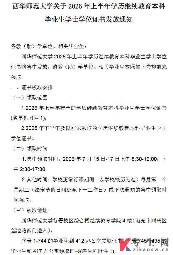 西华师范大学2026年上半年学历继续教育本科毕业生学士学位证书发放通知
