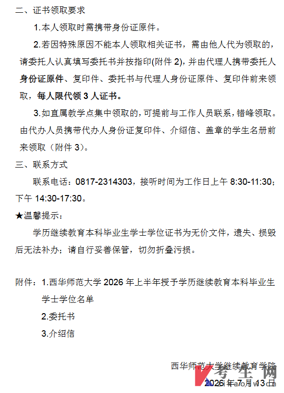 西华师范大学2026年上半年学历继续教育本科毕业生学士学位证书发放通知