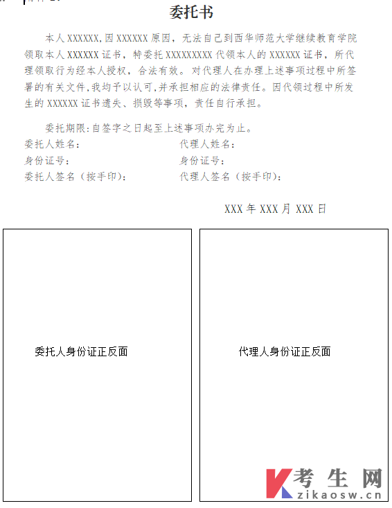 西华师范大学2026年上半年学历继续教育本科毕业生学士学位证书代领委托书