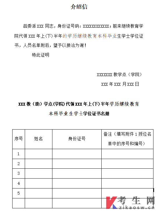 西华师范大学2026年上半年学历继续教育本科毕业生学士学位证书代领介绍信