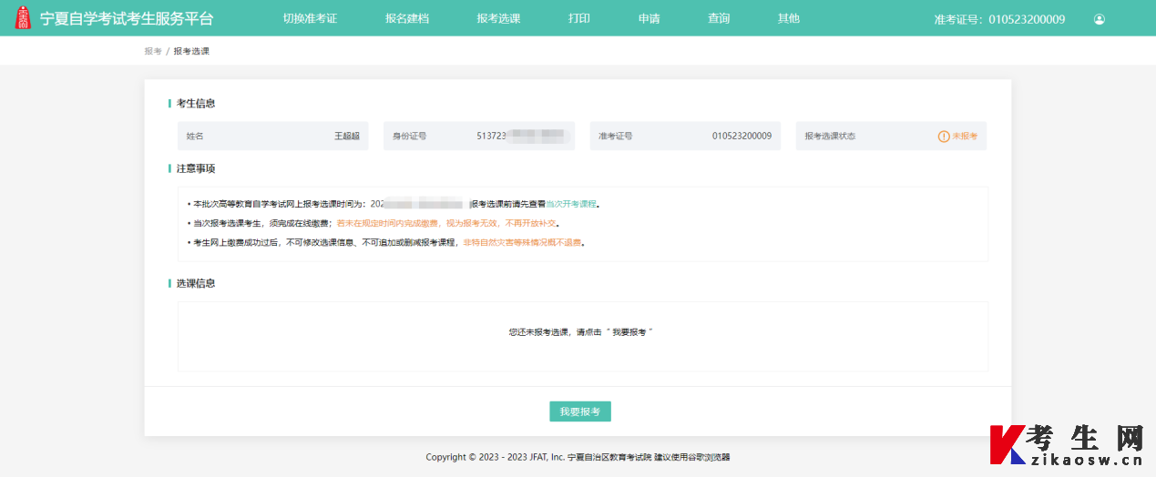 2024年10月宁夏网上自考报名流程1