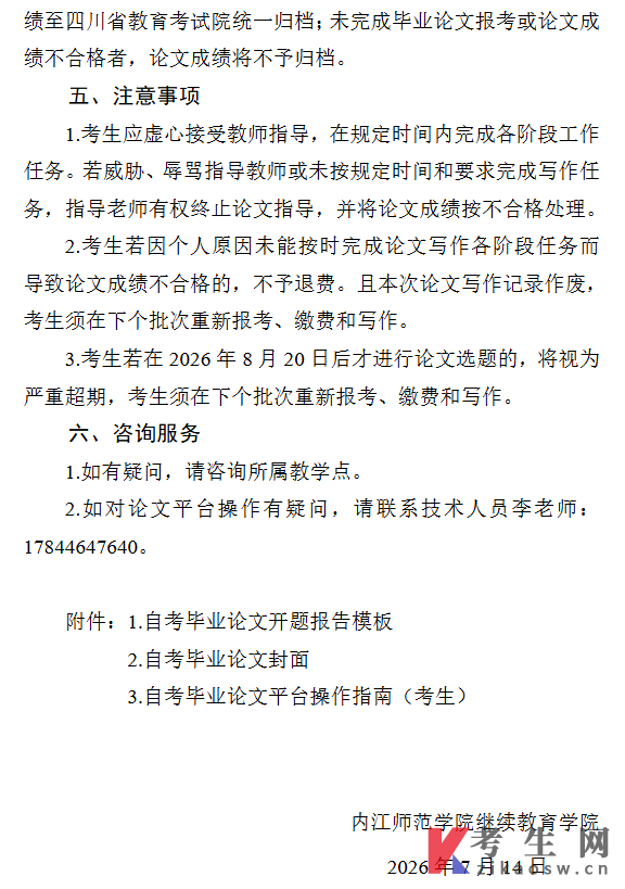 内江师范学院关于做好高等教育自学考试262次毕业论文相关工作通知