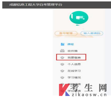 成都信息工程大学高等教育自学考试第二年助学费缴费操作流程