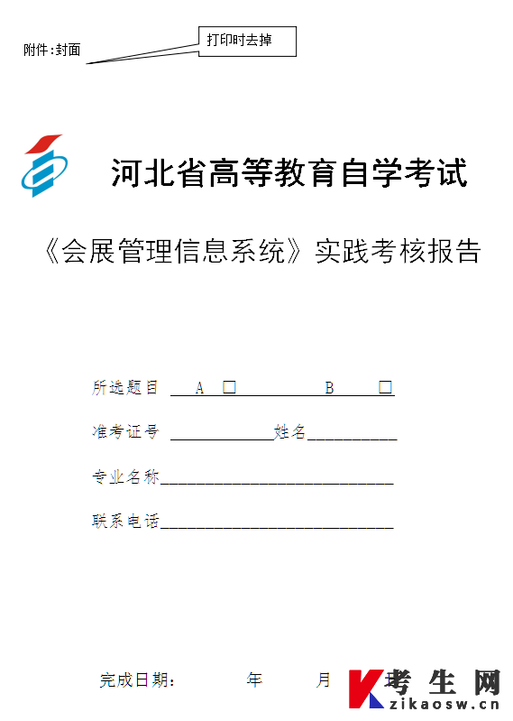 2026年下半年河北经贸大学自考会展管理信息系统（实践）考核要求
